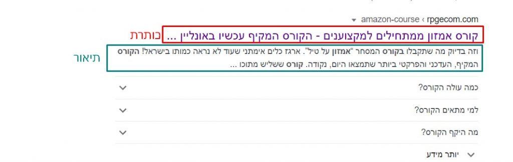 הדגמה של כותרת ותיאור בתוצאות החיפוש של גוגל