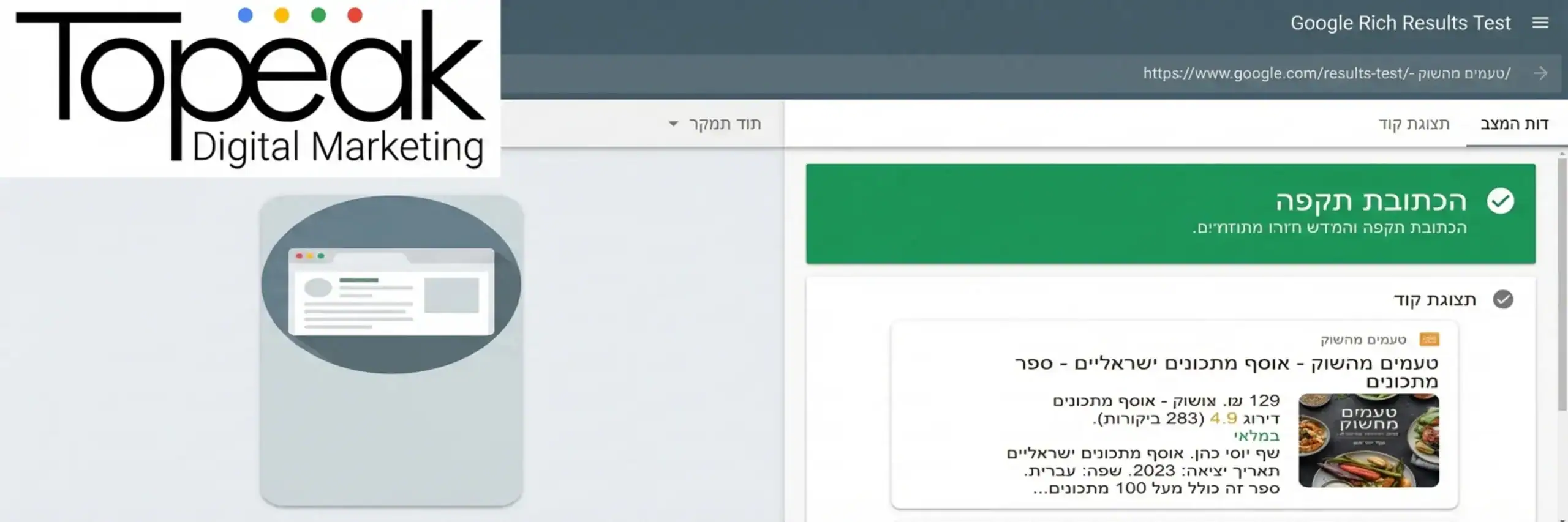 צילום מסך מתוך כלי ה-Rich Results Test של גוגל המציג אישור ירוק 'Valid' לצד תצוגה מקדימה של סניפט עשיר במובייל