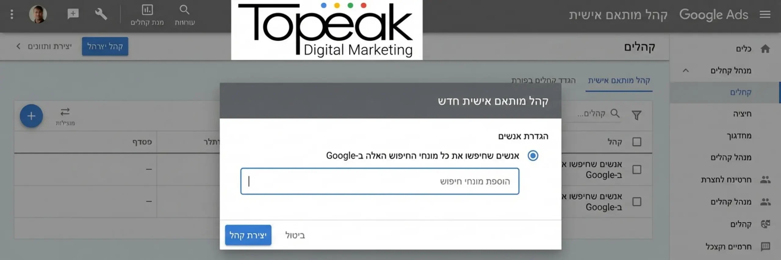 צילום מסך מתוך ממשק הניהול של גוגל אדס המראה את האפשרות של יצירת קהל מותאם אישית על בסיס מילות מפתח שחופשו בגוגל