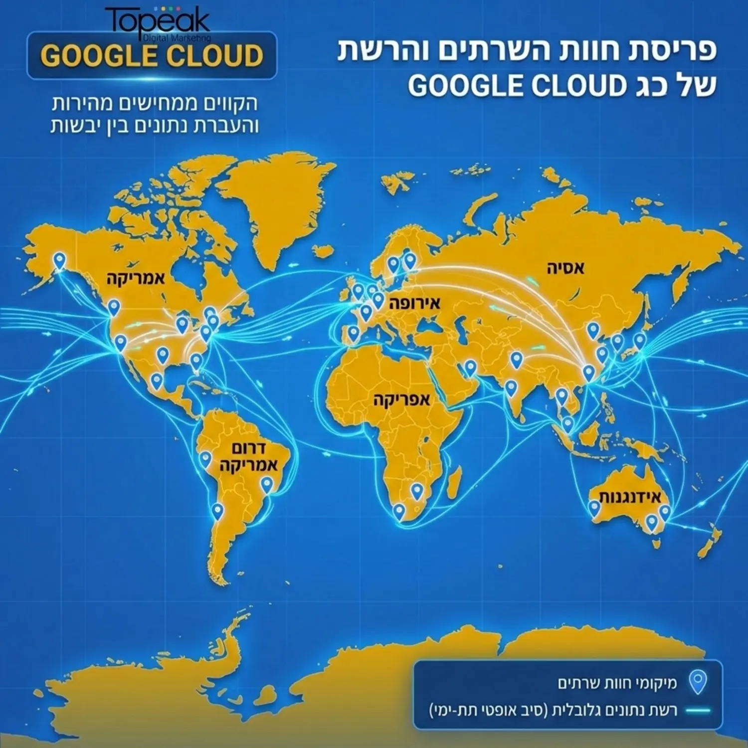 מפת עולם המציגה את פריסת חוות השרתים של גוגל קלאוד ברחבי העולם, עם קווים המקשרים בין היבשות השונות להמחשת מהירות העברת הנתונים